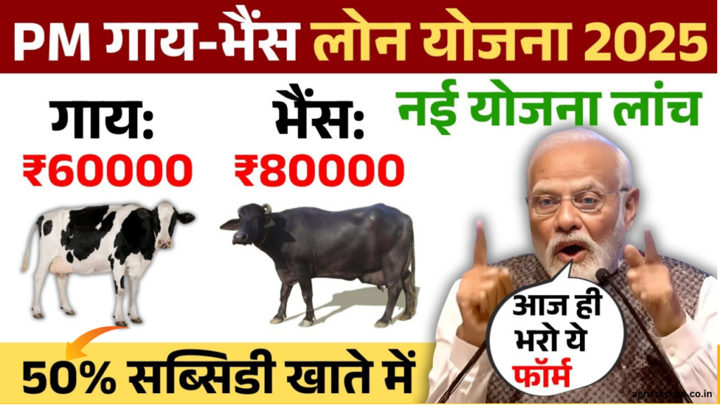 Pashupalan Loan Yojana 2025:गरीबों को सरकार दे रही 10 लाख रुपए का लोन..! ऐसे करे अप्लाई… मात्र 24 घंटे में राशि होगी खाते में