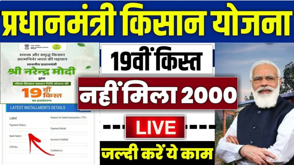 PM Kisan Yojana:अब इन किसानों को नहीं मिलेगी 19वीं या अगली किस्त? जानें क्या है पूरी बजह