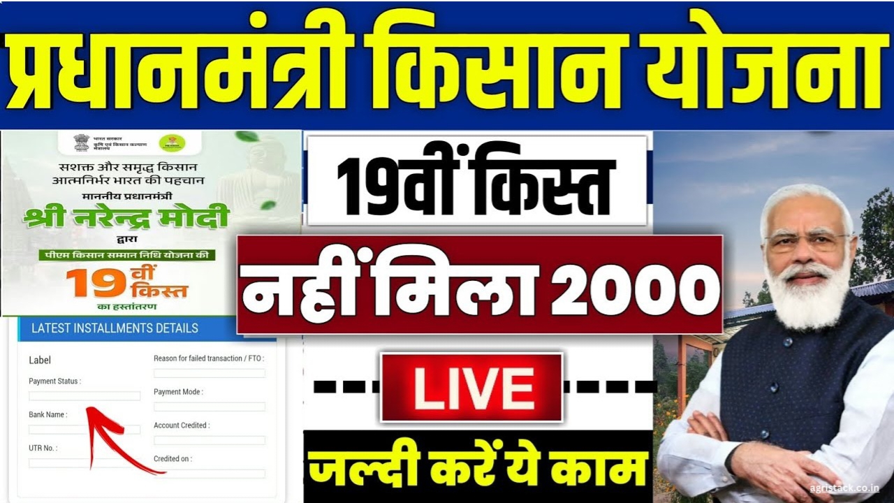 PM Kisan Yojana:अब इन किसानों को नहीं मिलेगी 19वीं या अगली किस्त? जानें क्या है पूरी बजह