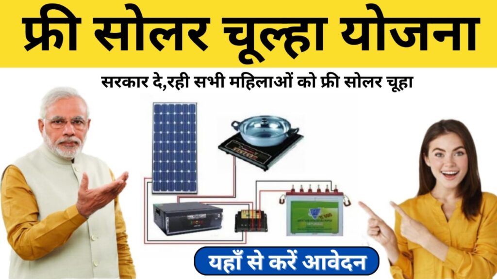 Free Solar Chulha:केंद्र सरकार का बड़ा तोहफा, होली पर फ्री सोलर चूहा देने का एलान,यहाँ से करें आवेदन