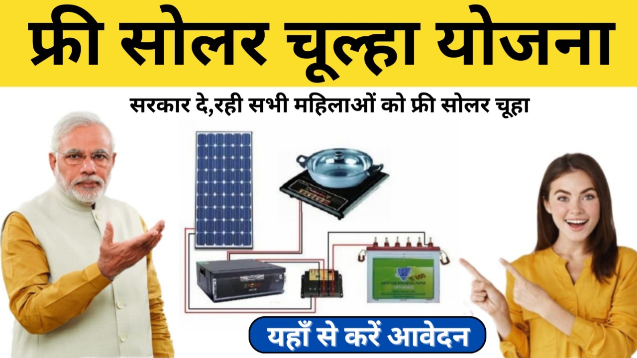 Free Solar Chulha:केंद्र सरकार का बड़ा तोहफा, होली पर फ्री सोलर चूहा देने का एलान,यहाँ से करें आवेदन