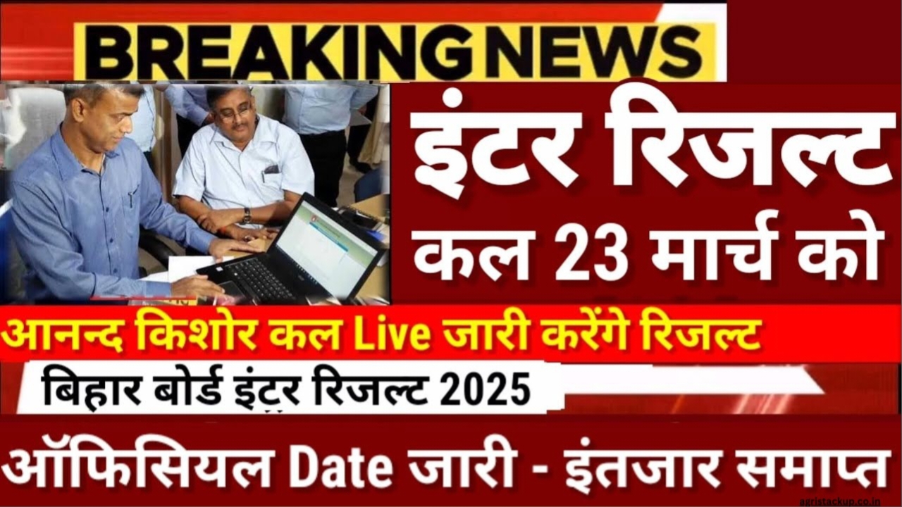 बड़ी ख़बर,कल दोपहर 2 बजे जारी होगा ,मैट्रिक रिजल्ट 2025, इस डायरेक्ट लिंक से करें चेक Bihar Board 10th Result 2025
