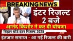 Bihar Board 12th Result 2025:कन्फर्म,2 बजे आएगा बिहार बोर्ड 12वीं, का रिजल्ट