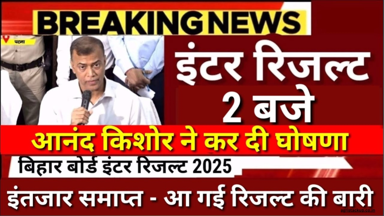 Bihar Board 12th Result 2025:कन्फर्म,2 बजे आएगा बिहार बोर्ड 12वीं, का रिजल्ट