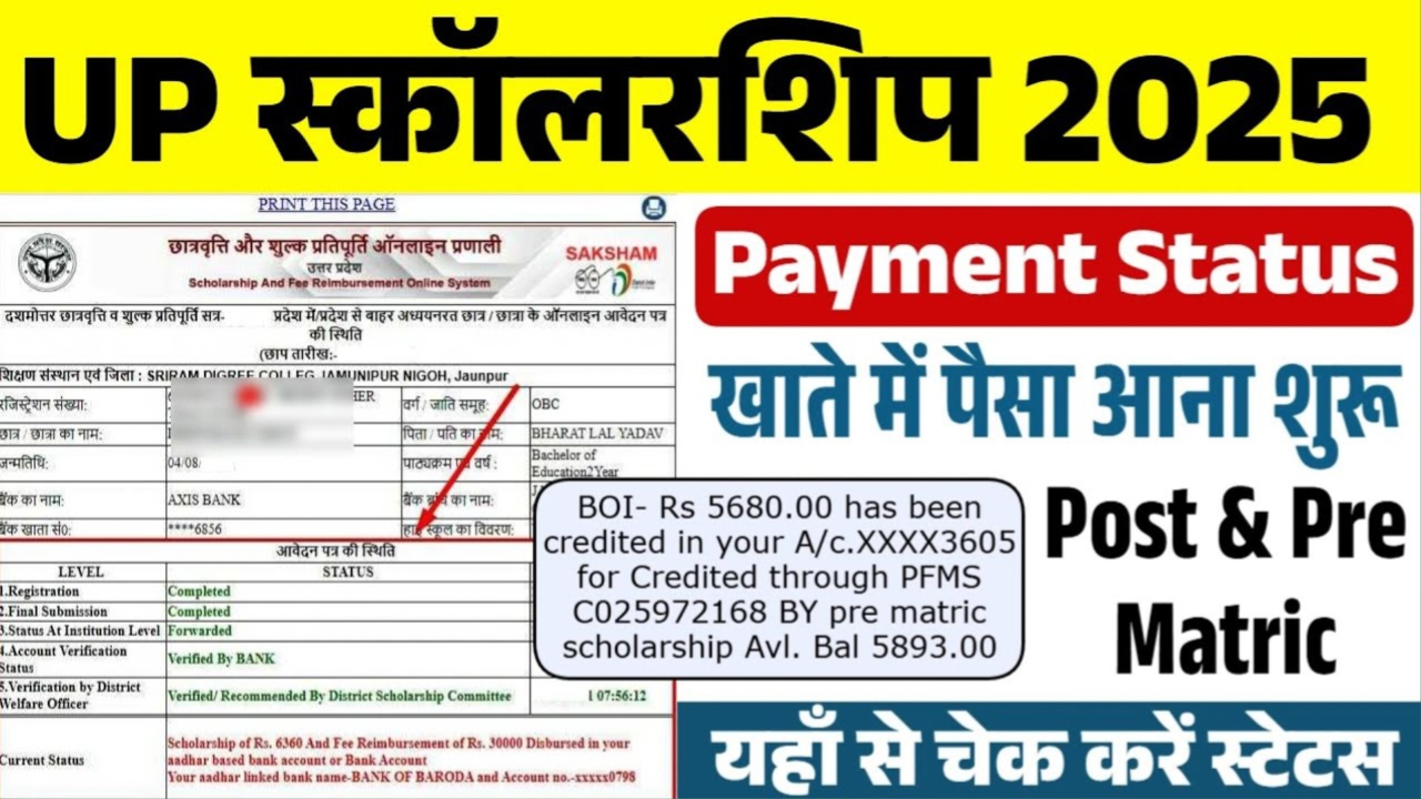 यूपी स्कॉलरशिप की राशि आपके बैंक खाते में आई या नहीं?यहाँ से करें चेक pfms scholarship 2025