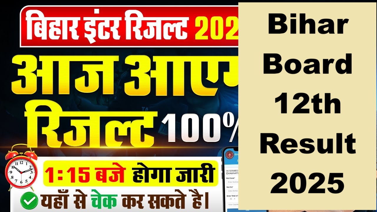 Bihar board 12th result 2025, बिहार बोर्ड 12वीं रिजल्ट
