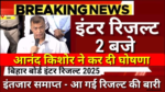 Bihar Board 12th Result 2025