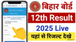 Bihar Board Result 2025 LIVE 🔴:बिहार बोर्ड 12वीं का रिजल्ट हुआ जारी, इस डायरेक्ट लिंक से करें चेक