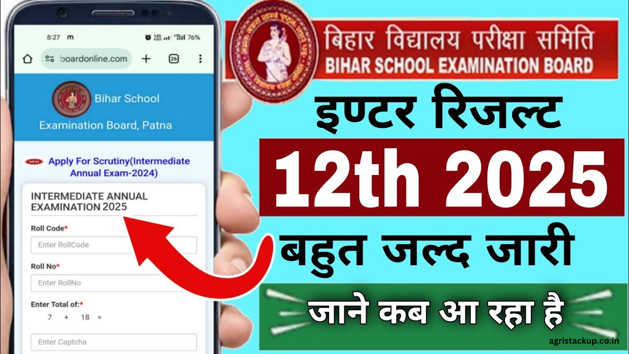 Bihar Board 12th Result:बिहार बोर्ड 12वीं का रिजल्ट कब आएगा, यहां देखें लेटेस्ट अपडेट