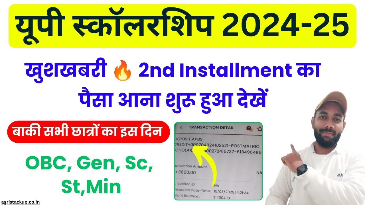 यूपी स्कॉलरशिप की 2nd किस्त का स्टेटस हुआ जारी,यहाँ से करें चेक UP Scholarship Ki Dusri Kist Kab Aayegi
