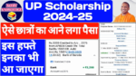 यूपी स्कॉलरशिप का पैसा आ गया जल्दी इस डायरेक्ट लिंक से कर ले चेक,up scholarship status 2025