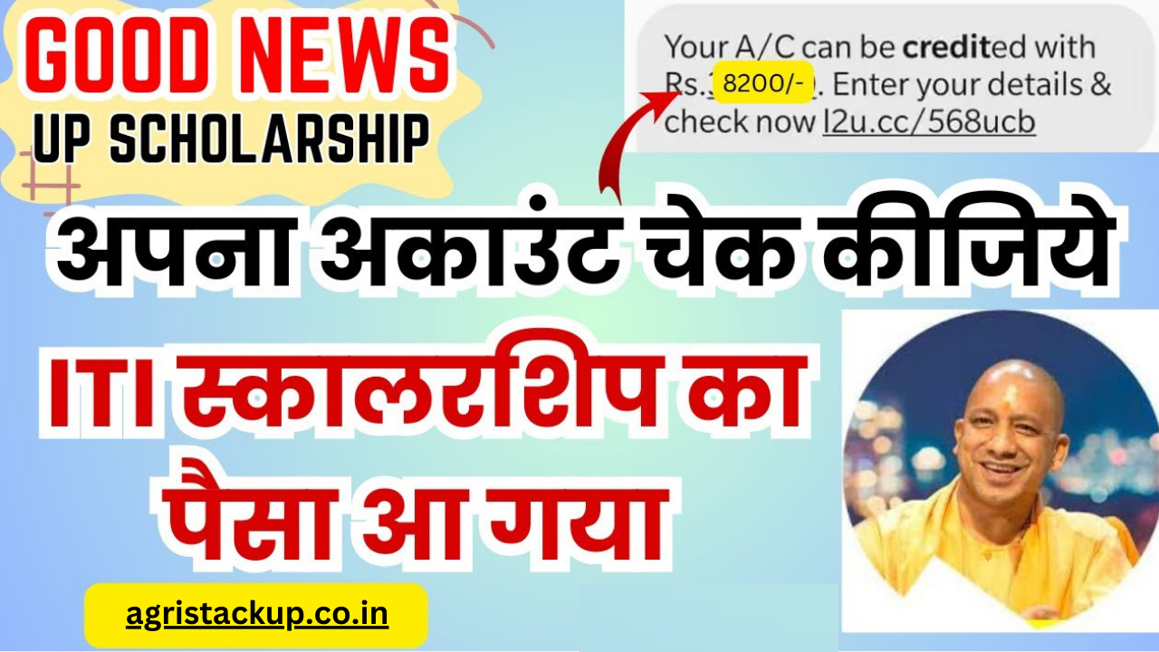 आईटीआई छात्रों के लिए खुशख़बरी,बैंक खातें में आया यूपी स्कॉलरशिप का पैसा,यहाँ से करें चेक ITI Scholarship Kab Aayega 2025