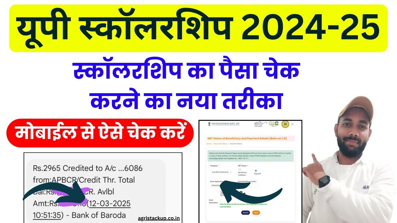 2025 में अब नए तरीके से चेक होगा यूपी स्कॉलरशिप का पैसा,प्रक्रिया जानें UP Scholarship Kaise Check Karen