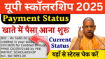 up scholarship 2nd installment 2025:यूपी स्कॉलरशिप कि 2nd क़िस्त जारी,यहाँ से करें चेक