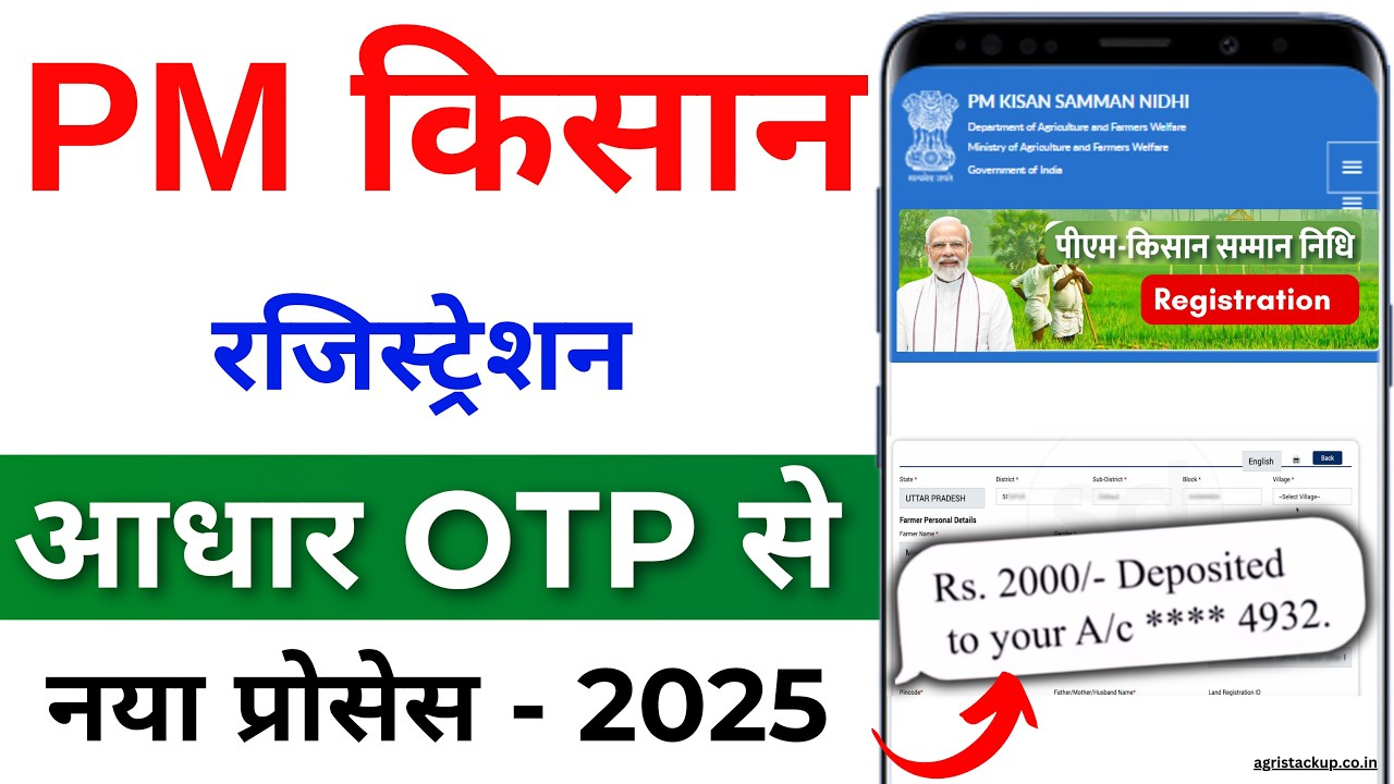 2025 में घर बैठे नई ऑनलाइन Farmer Registry कैसे करें किसान