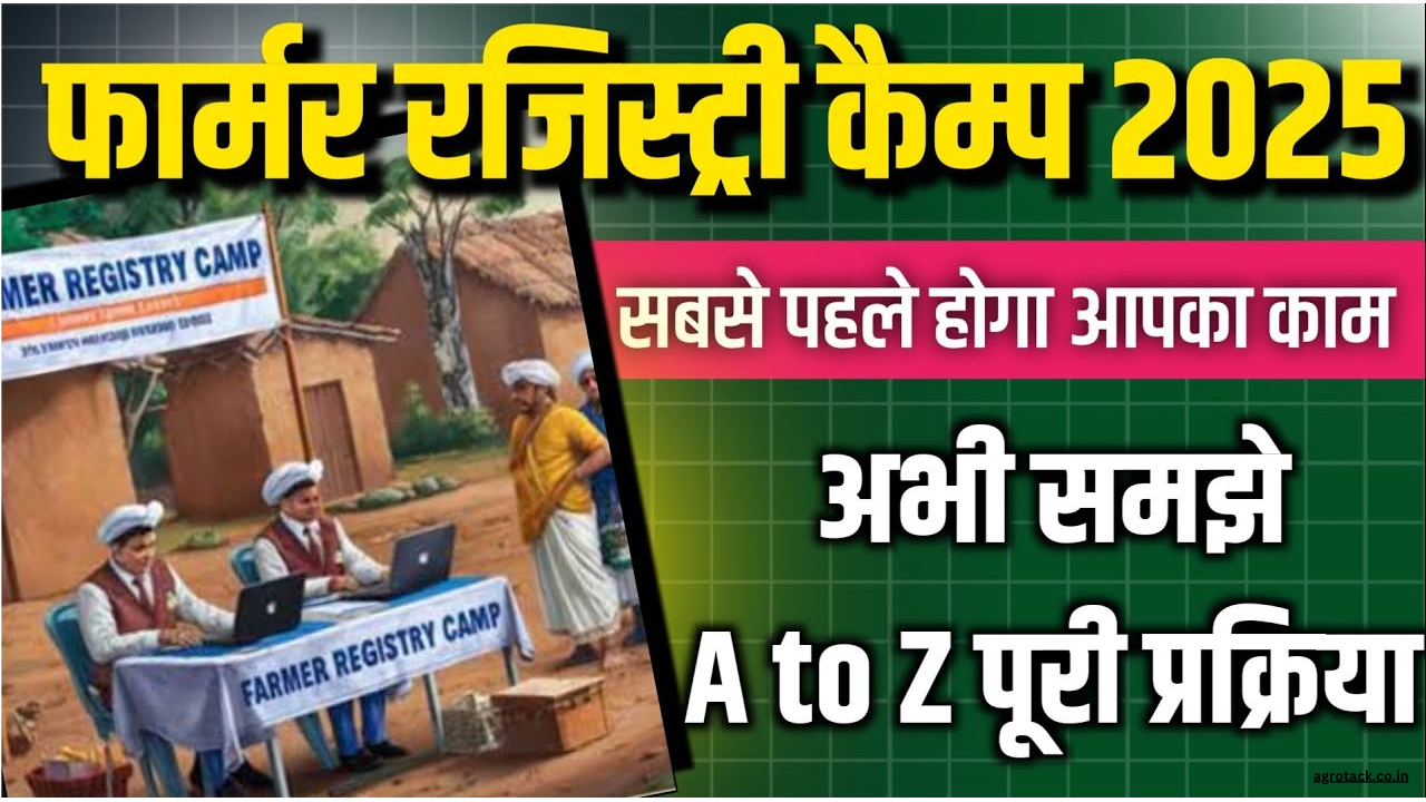 farmer registry rajasthan login:फार्म रजिस्ट्री कैंप के माध्यम से न होने पर क्या करेंकिसान, यहाँ जानें