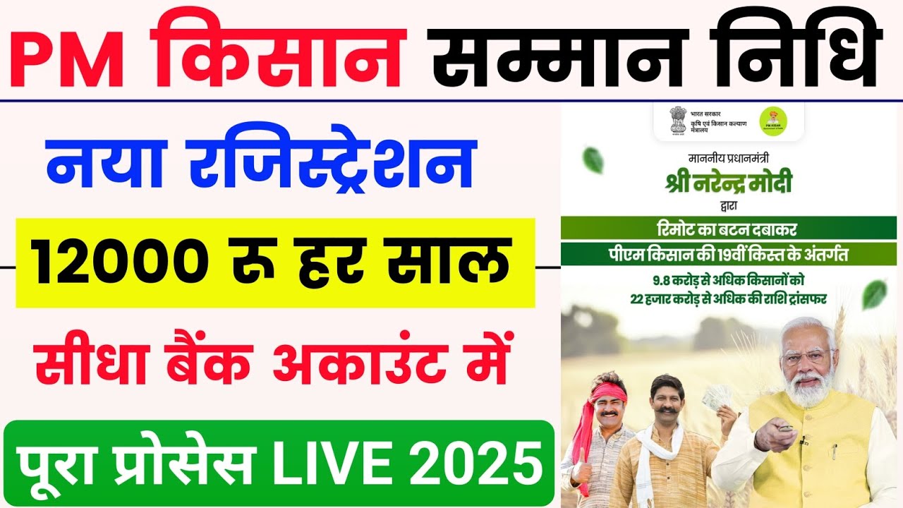बड़ी ख़बर,अब हर योग्य किसान को मिलेगी बिना किसी झंझट के सालाना ₹12000 की मदद PM Kisan new Registration