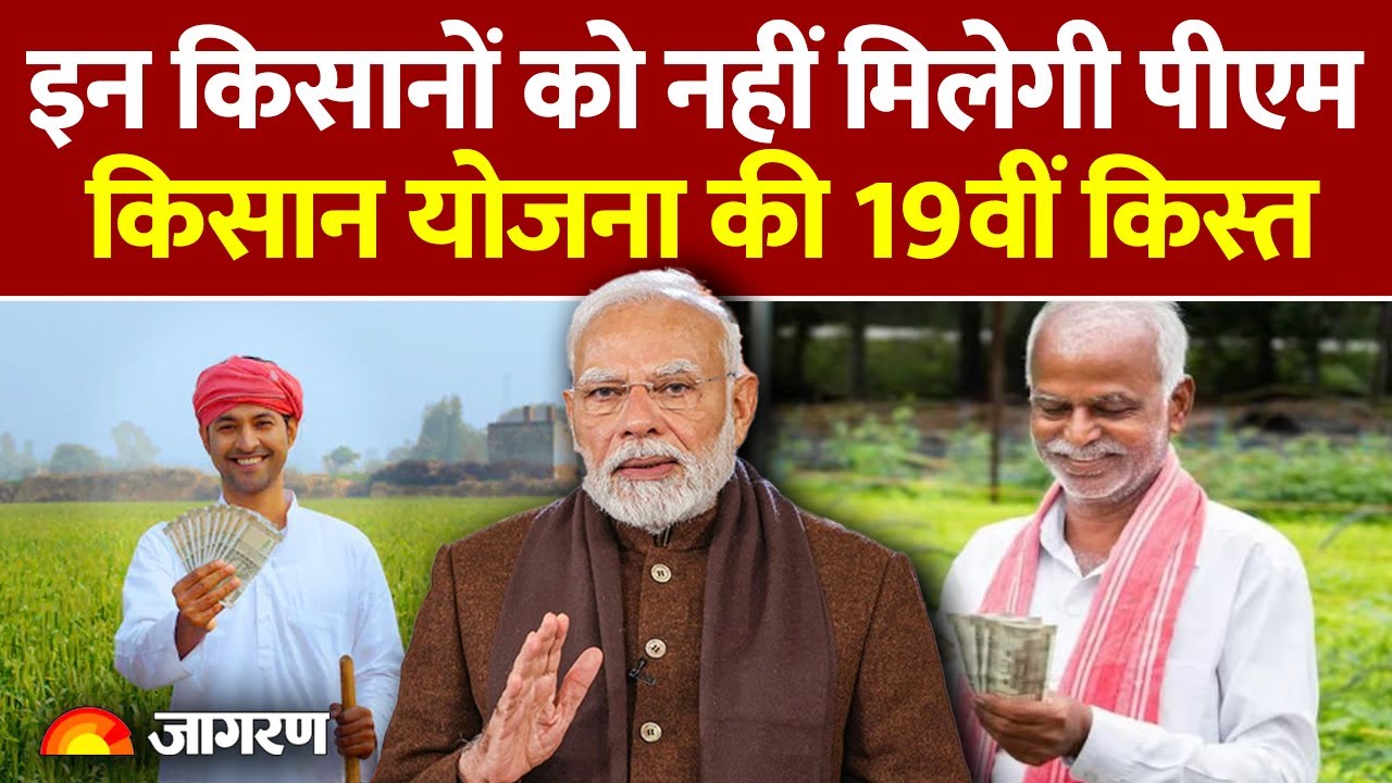 PM Kisan Yojana 2025:इन सभी किसानों के खाते में नहीं पहुंचे 19वीं किस्त के 2000 रुपये? ये हो सकती है वजह