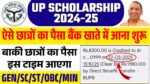 PFMS पर DBT Payment Status 2025 कैसे चेक करें उत्तर प्रदेश स्कॉलरशिप का पैसा आना शुरू, कैसे चेक करें।