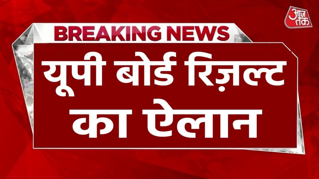 UP Board Result:यूपी बोर्ड रिजल्ट डेट जारी इस दिन तक आएगा रिजल्ट